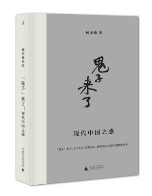 

“鬼子”来了：现代中国之惑