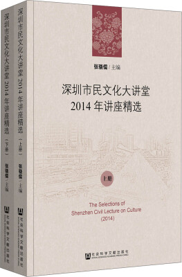 

深圳市民文化大讲堂2014年讲座精选（上、下册）