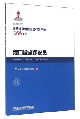 

港口设施保安员中英对照