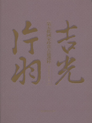 

吉光片羽——第五批国家珍贵古籍选粹
