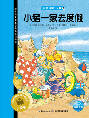 

我爱阅读丛书：小猪一家去度假