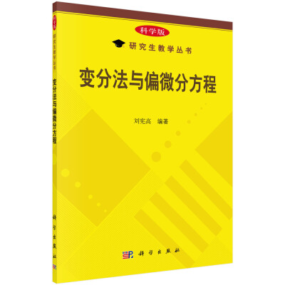 

研究生教学丛书：变分法与偏微分方程（科学版）