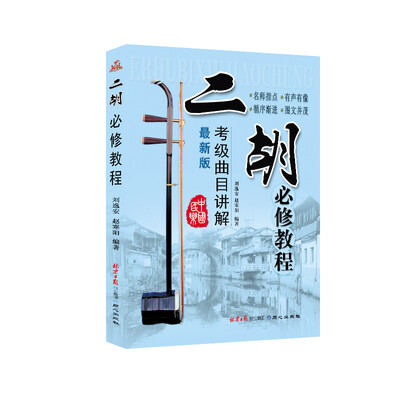

二胡必修教程