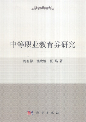 

中等职业教育券研究