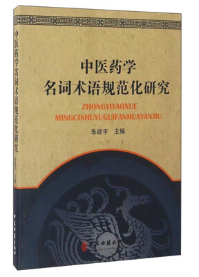 

中医药学名词术语规范化研究
