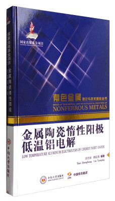 

有色金属理论与技术前沿丛书：金属陶瓷惰性阳极低温铝电解