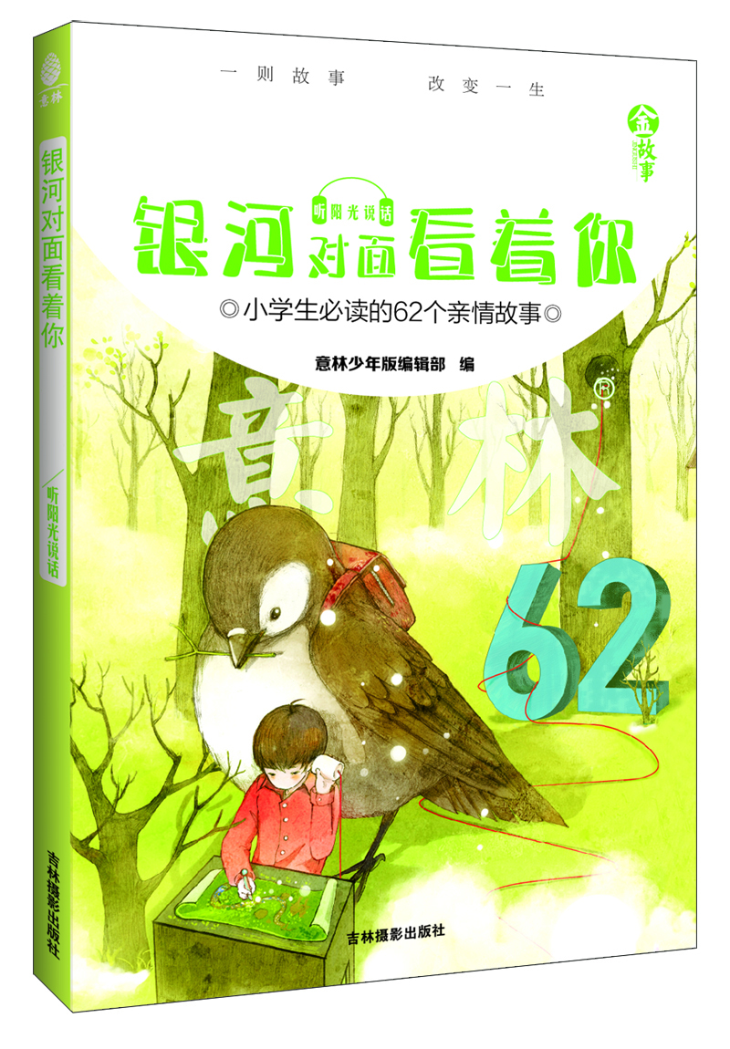 

金故事·影响孩子一生的62个亲情金故事：银河对面看着你