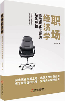 

职场经济学 释然职业生涯的经济理性