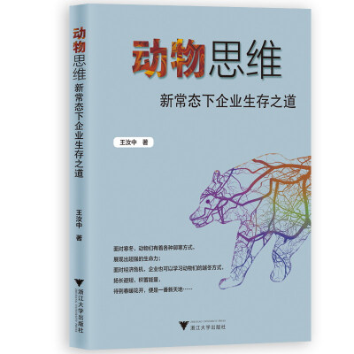 

动物思维：新常态下企业生存之道