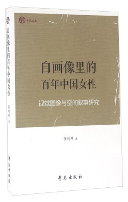 

自画像里的百年中国女性 视觉图像与空间叙事研究