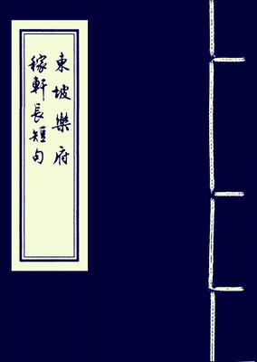 

东坡乐府 稼轩长短句