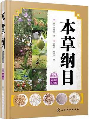 

本草纲目（简明彩图版）