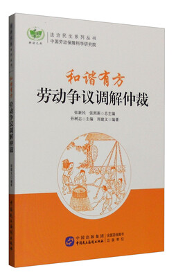 

和谐有方：劳动争议调解仲裁