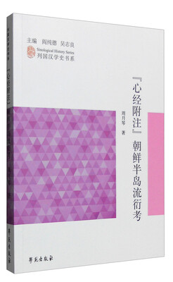 

列国汉学史书系：《心经附注》朝鲜半岛流衍考