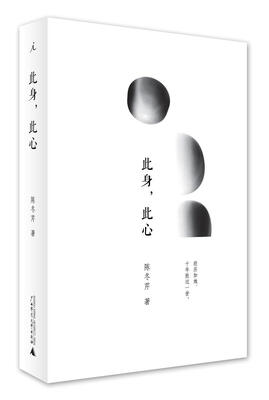 

此身，此心