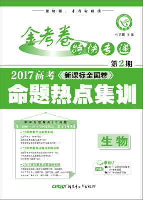 

天星教育·金考卷第2期·2017高考命题热点集训 生物 （热点卷）