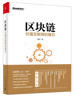 

区块链：价值互联网的基石