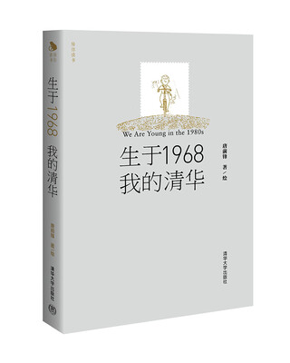 

生于1968·我的清华