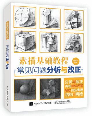 

素描基础教程：常见问题分析与改正