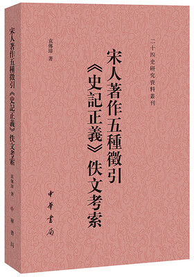 

二十四史校订研究丛刊：宋人著作五种征引《史记正义》佚文考索
