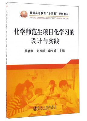 

化学师范生项目化学习的设计与实践