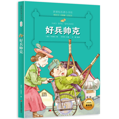 

新课标名著小书坊彩绘注音版·好兵帅克
