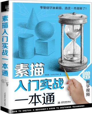 

素描入门实战一本通