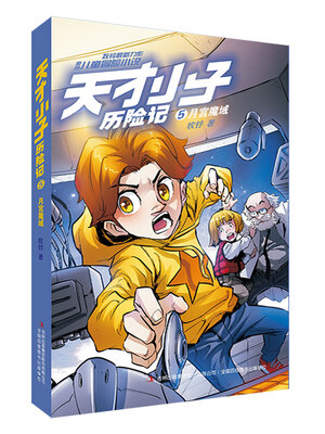 

天才小子历险记 5 月宫魔域