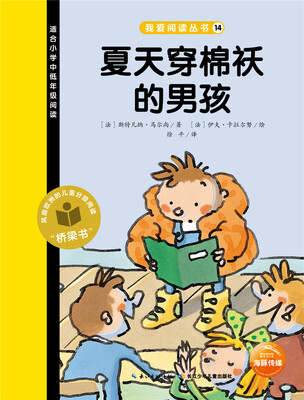 

我爱阅读丛书：夏天穿棉袄的男孩