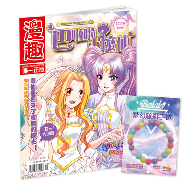 

漫趣-巴啦啦小魔仙-201608期