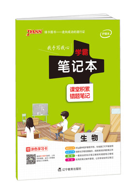 

2017年 pass学霸笔记本：生物（附涂色学习卡）
