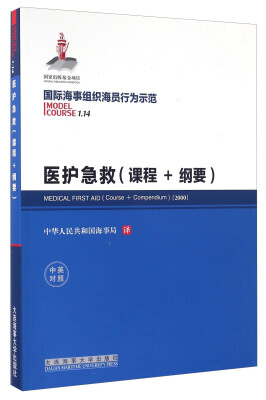 

医护急救（课程+纲要 中英对照）