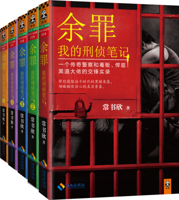 

余罪：我的刑侦笔记(第一季) 1-5册合集全套5本