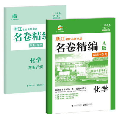 

化学 名卷精编 A版 学考+选考 53 1号卷/浙江 名校名师名题