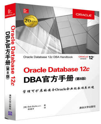 

Oracle Database 12c DBA官方手册（第8版）