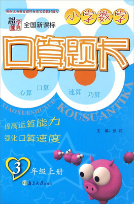 

超能学典 小学数学口算题卡（三年级上 全国新课标）