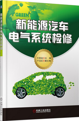 

新能源汽车电气系统检修