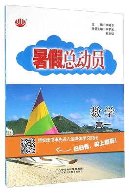

暑假总动员数学高一