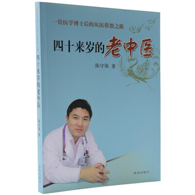 

四十来岁的老中医