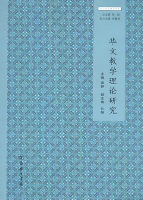 

华文教学理论研究/华文教学研究丛书