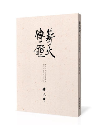 

薪火传灯：陈大中金石拓片题跋集