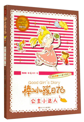 

棒小孩日记：公主小达人