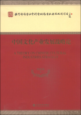 

教育部哲学社会科学研究重大课题攻关项目：中国文化产业发展战略论