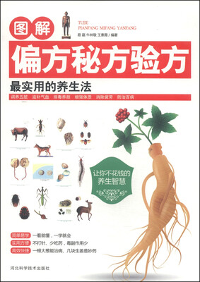 

图解偏方秘方验方最实用的养生法