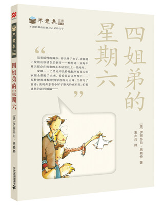 

麦克米伦 不老泉文库16：四姐弟的星期六