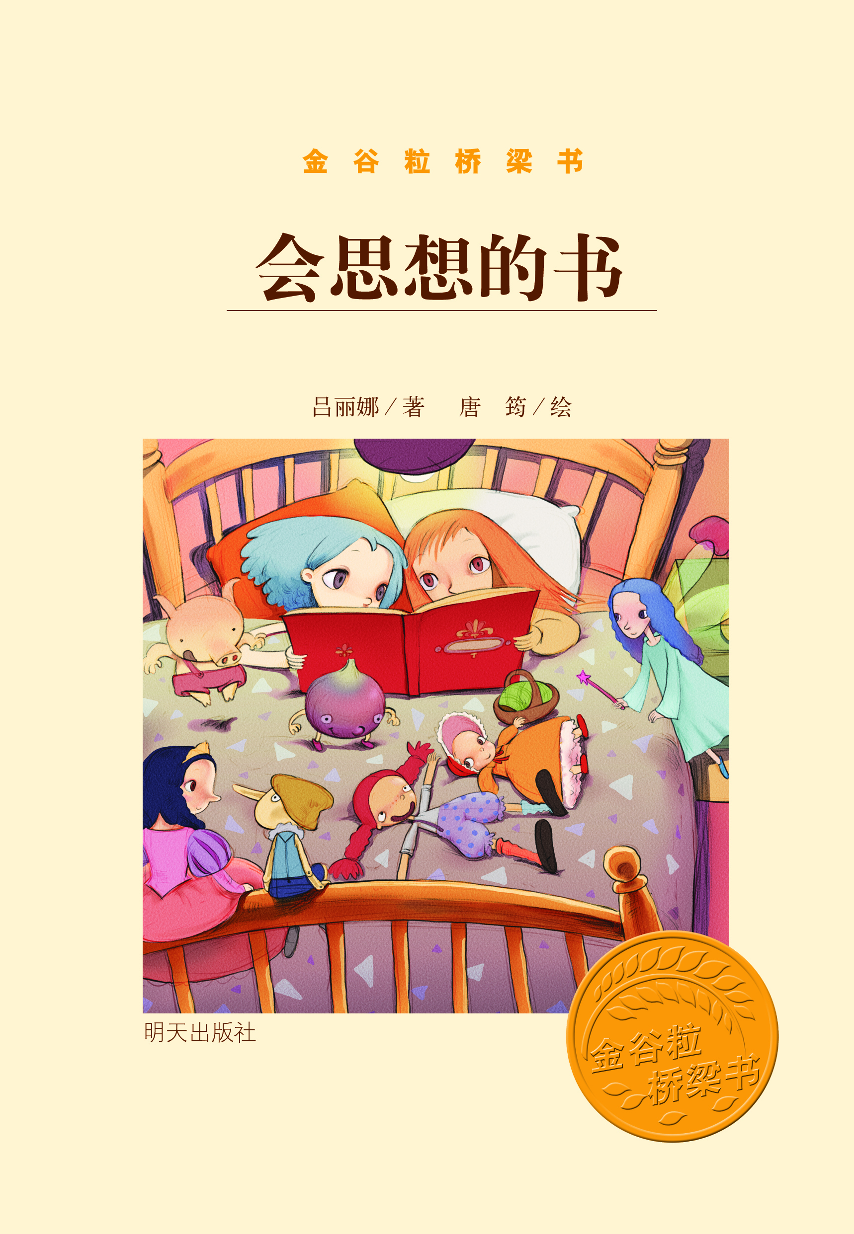 

金谷粒桥梁书：会思想的书