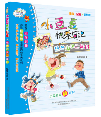 

小豆豆快乐日记：热热闹闹二年级(注音 全彩 美绘版)