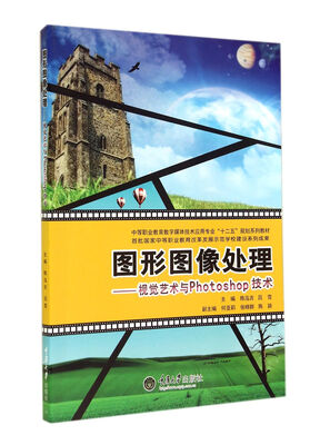 

图形图像处理 视觉艺术与Photoshop技术
