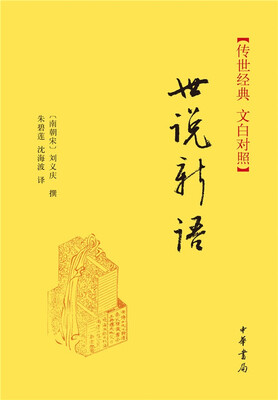 

传世经典·文白对照：世说新语（精）