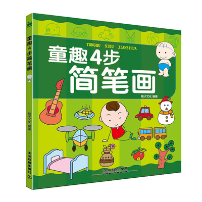 

童趣4步简笔画